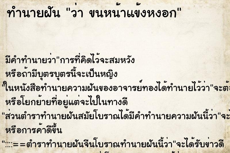 ทำนายฝัน ว่า ขนหน้าแข้งหงอก ทำนายฝัน ว่า ขนหน้าแข้งหงอก